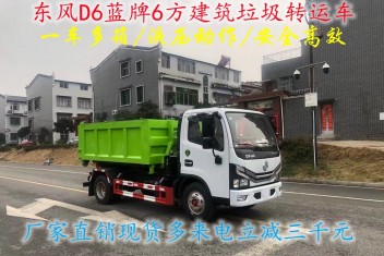 国六蓝牌6方建筑垃圾转运车